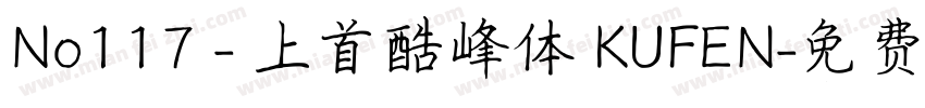 No117 - 上首酷峰体 KUFEN字体转换